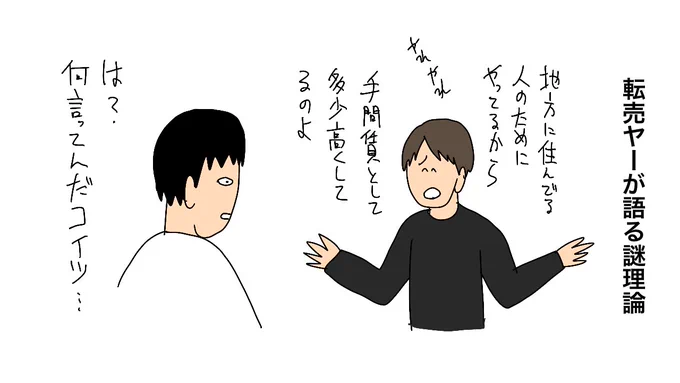 転売ヤー が語る謎理論 