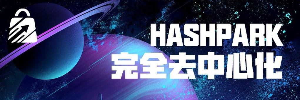 hashparkcc's tweet photo. @defihashpark 冲鸭！��文区开启宣发！即将上线！ https://t.co/NYaxwjFwKU