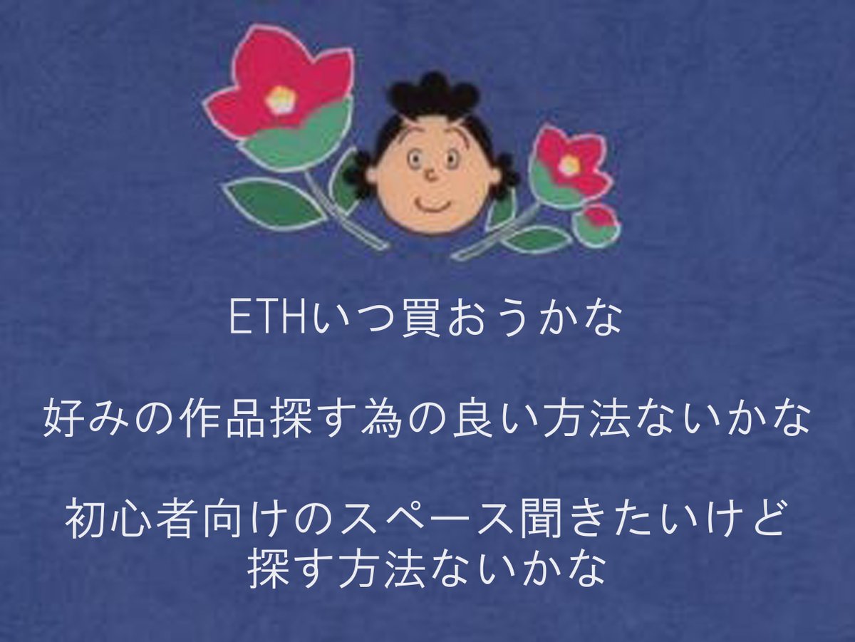 超ド初心者・NFT牛歩🐄💨記録４

さーて、今日のNFT初心者の進捗はー！？
何も進まなかったです😂
通貨は明日にでも買うとして、openseaとツイッタでのNFTアート検索が下手くそだから、馴れていこう。
スペースは「filter:spaces」で検索すればいいっぽいですね！

1ミリしか進んでなくても前進前進！