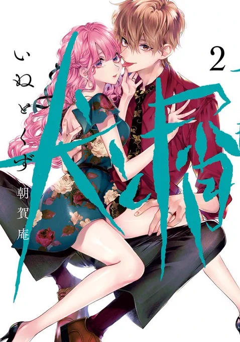 【お知らせ】「犬と屑」2巻1/6㈭発売! #漫画 #オリジナル #お知らせ #商業告知 #宣伝 #単行本 #犬と屑 https://t.co/xj0K2LJUL8 