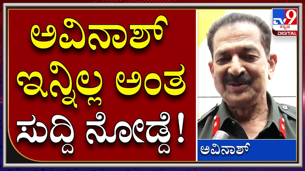 tv9kannada's tweet photo. Actor Avinash Exclusive Talk : ಸೋಷಿಯಲ್ ಮೀಡಿಯಾದಲ್ಲಿ ಅವಿನಾಶ್ ಇನ್ನಿಲ್ಲ ಅಂತ ಬಿಂಬಿಸಿದ್ದು.. | Tv9kannada
Video Link►https://t.co/lfoW2l1zEc
#TV9Kannada #ActorAvinash #Malavika #JamesFilm #PuneethRajkumar #CyberCrime #KannadaActor https://t.co/uCi19Q4y7G