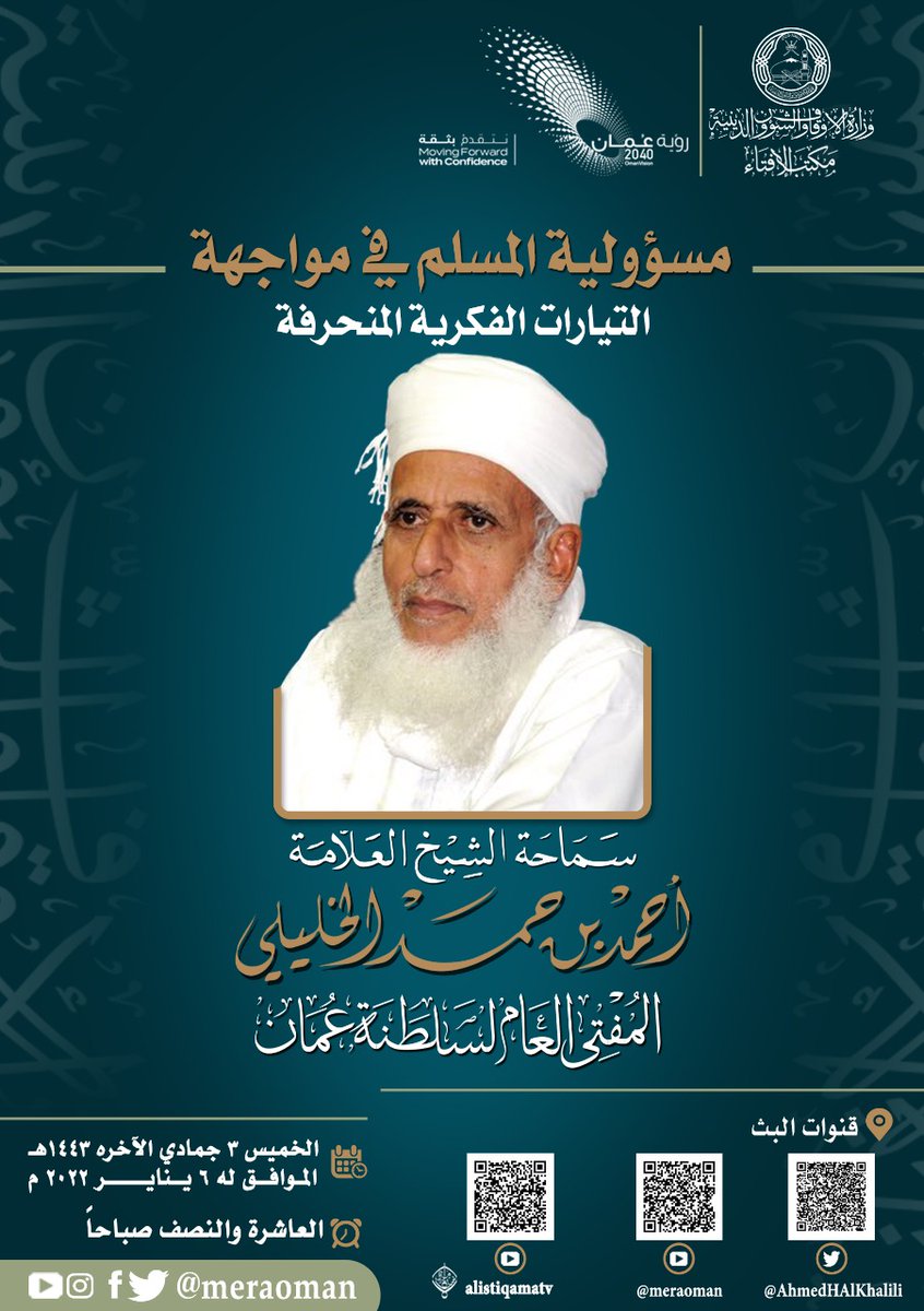 خلوكم في الموعد وضعوا منبه بالهاتف ينبهكم ببدء درر سماحة الشيخ بدر الدين الخليلي، 
الموعد غدًا الخميس في الساعة العاشرة والنصف صباحًا.
فالموضوع مهم للغاية، وهو مسئولية وواجب على كل مسلم ومسلمة.
البث سوف يكون بحساب سماحته وقناة الاستقامة.
انشروا المنشور المرفق في كل جروباتكم.