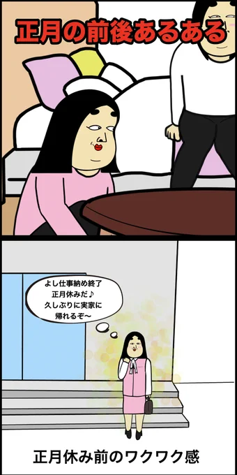 正月の前後あるある 