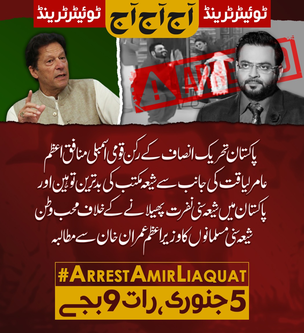 M_AbbasNz313's tweet photo. *آج آج آج*

پاکستان تحریک انصاف کے رکن قومی اسمبلی منافق اعظم عامر لیاقت کی جانب سے شیعہ مکتب کی بدترین توہین اور پاکستان میں شیعہ سنی نفرت پھیلانے کے خلاف محب وطن شیعہ سنی مسلمانوں کا وزیراعظم عمران خان سے مطالبہ

ٹوئیٹر ٹرینڈ رات 9 بجے
#ArrestAmirLiaquat https://t.co/JqjXKH9YiI