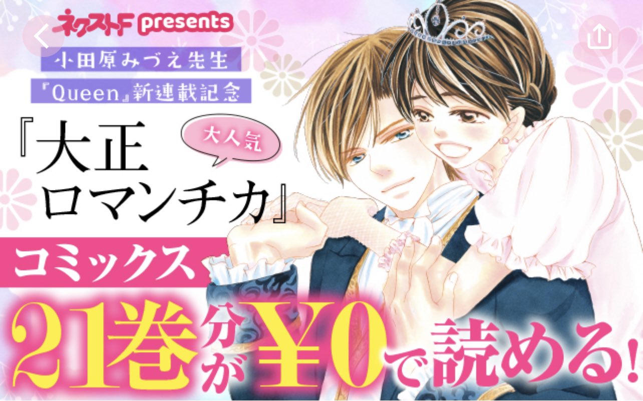 ネクストf編集部 Queen 小田原みづえ 先生の新連載 Queen Crown1 6まで無料公開中です 逆賊王女と宮廷捜査官のロイヤルクラウンlove 大正ロマンチカ と一緒に楽しんでね Queenはこちらから T Co Amqzoyyd6z T Co