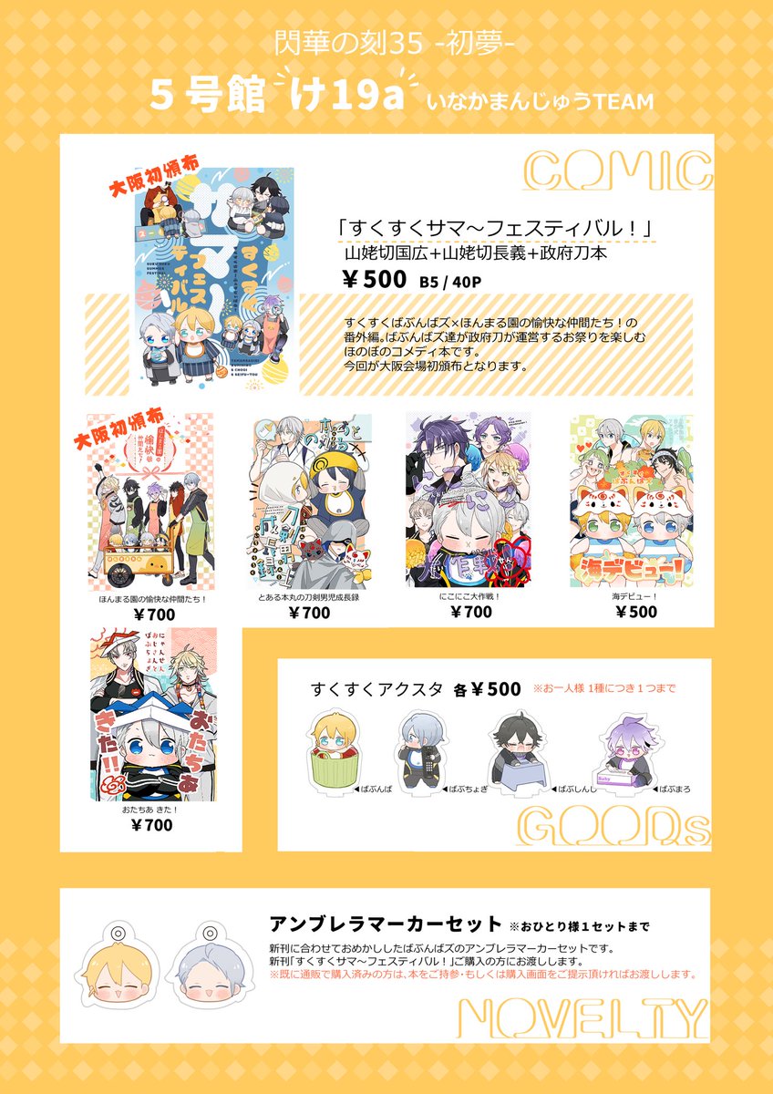 【1/9 閃華の刻35-初夢- お品書き】
🎍5号館 け19a
🎍いなかまんじゅうTEAM
当日は長月(@JackRyu_cho)さんが売り子のお手伝いをして下さいます。
いつもありがとうございます✨
当日はよろしくお願いします🙇
