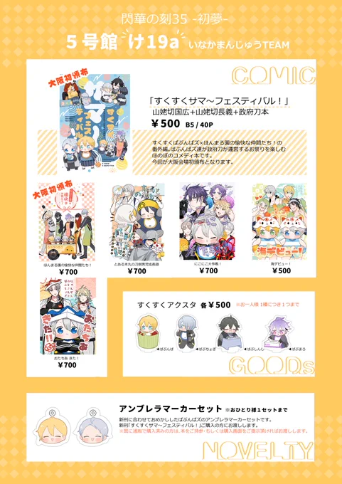 【1/9 閃華の刻35-初夢- お品書き】
🎍5号館 け19a
🎍いなかまんじゅうTEAM

当日は長月(@JackRyu_cho)さんが売り子のお手伝いをして下さいます。
いつもありがとうございます✨

当日はよろしくお願いします🙇 