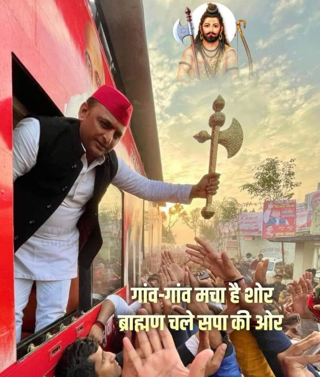 SPAshutoshU's tweet photo. गांव गांव मचा है शोर
ब्राम्हण चले सपा की ओर
जय अखिलेश जय आशुतोष 
जय समाजवाद 🇧🇾🇧🇾🇧🇾🇧🇾
#नहीं_चाहिए_भाजपा https://t.co/mInysBX7Hx