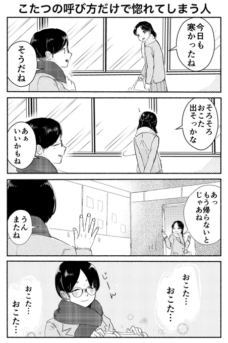 4コマ「こたつの呼び方だけで惚れてしまう人」 