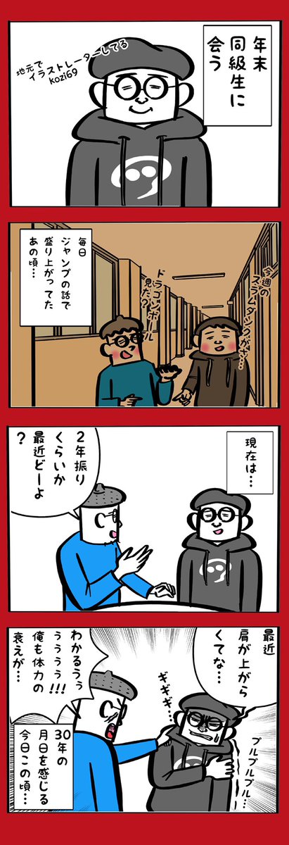 30年来の親友に会って感じること 