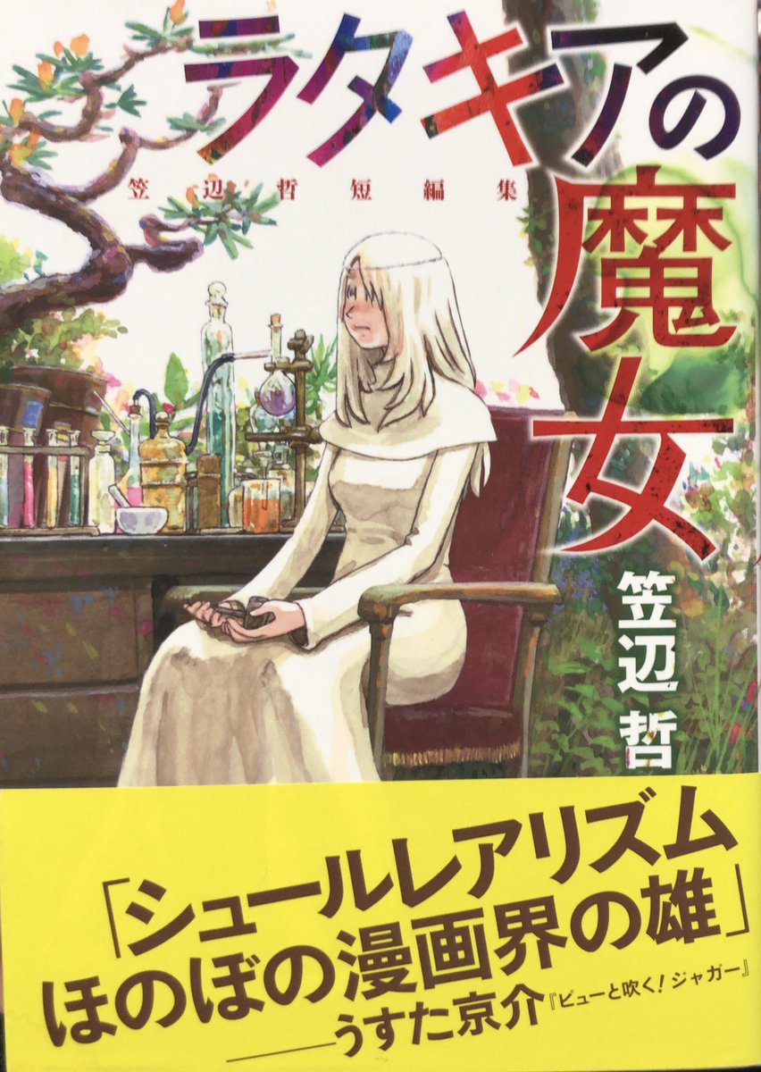 入荷情報】笠辺哲 / ラタキアの魔女。…新刊購入時は存じ上げませんでし