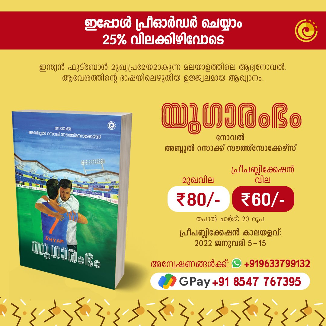 extratimeml's tweet photo. ഈ ലിങ്കിലൂടെ പ്രീ ഓർഡർ ചെയ്യാം: https://t.co/5TwVT3Co6t

2022 ജനുവരി 15 വരെയാണ് ഓഫർ കാലയളവ്. ഗൂഗ്ൾ പേയിൽ  80 രൂപ (60 പുസ്തക വില + 20 തപാൽ ചാർജ്)  അയച്ച ശേഷം അതിന്റെ സ്ക്രീൻഷോട്ട് സഹിതമാണ് ലിങ്കിൽ ഓർഡർ നൽകേണ്ടത്.

#IndianFootball #KeralaFfootball https://t.co/K2LeZ4EwFP