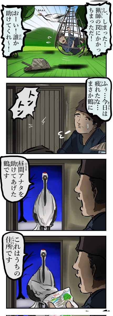 お礼を催促される？「鶴の恩返し」の逆バージョンwww