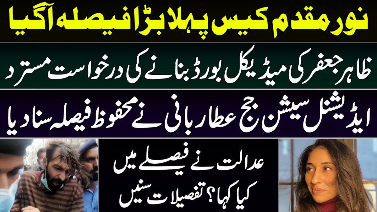 saqibbashir156's tweet photo. نور مقدم قتل کیس بڑی پیش رفت ، مرکزی ملزم کے ذہنی مریض ہونے کا جائزہ لینے کے لیے میڈیکل بورڈ تشکیل دینے کی درخواست مسترد ،ایڈیشنل سیشن جج عطا ربانی نے محفوظ فیصلہ سناتے ہوئے درخواست خارج کردی عدالت نے آج ہی فریقین کے دلائل کے بعد فیصلہ محفوظ کیا تھا سنیں
https://t.co/JmLX30FJ9z https://t.co/CuToveK4dp