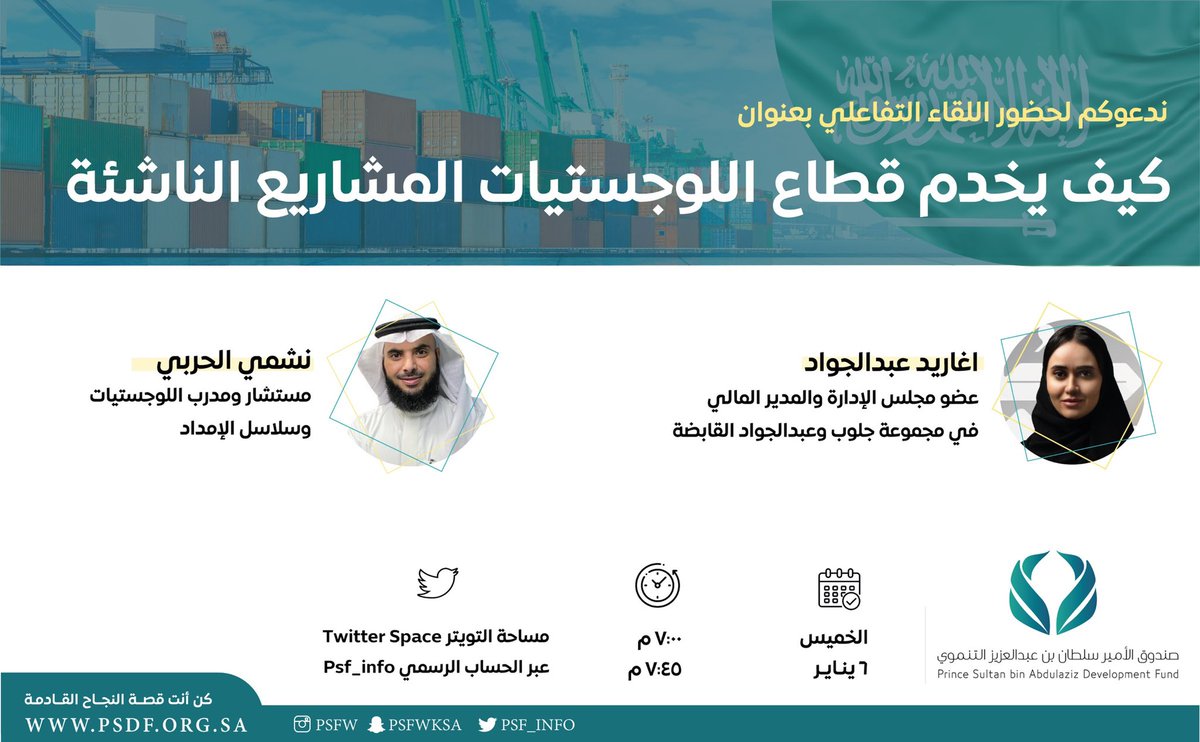 psf_info's tweet photo. كيف يخدم قطاع اللوجستيات مشروعك التجاري؟ تعرف على فرص الاستثمار في قطاع اللوجستيات وماهي توجهات المملكة في برنامج تحسين القطاع #اللوجستي 🇸🇦 نلقاكم غدًا في لقائنا مع @AGAabduljawad و @NMH_2014 في تمام الساعة ٧:٠٠ مساءً https://t.co/WNPCxzEqHC
