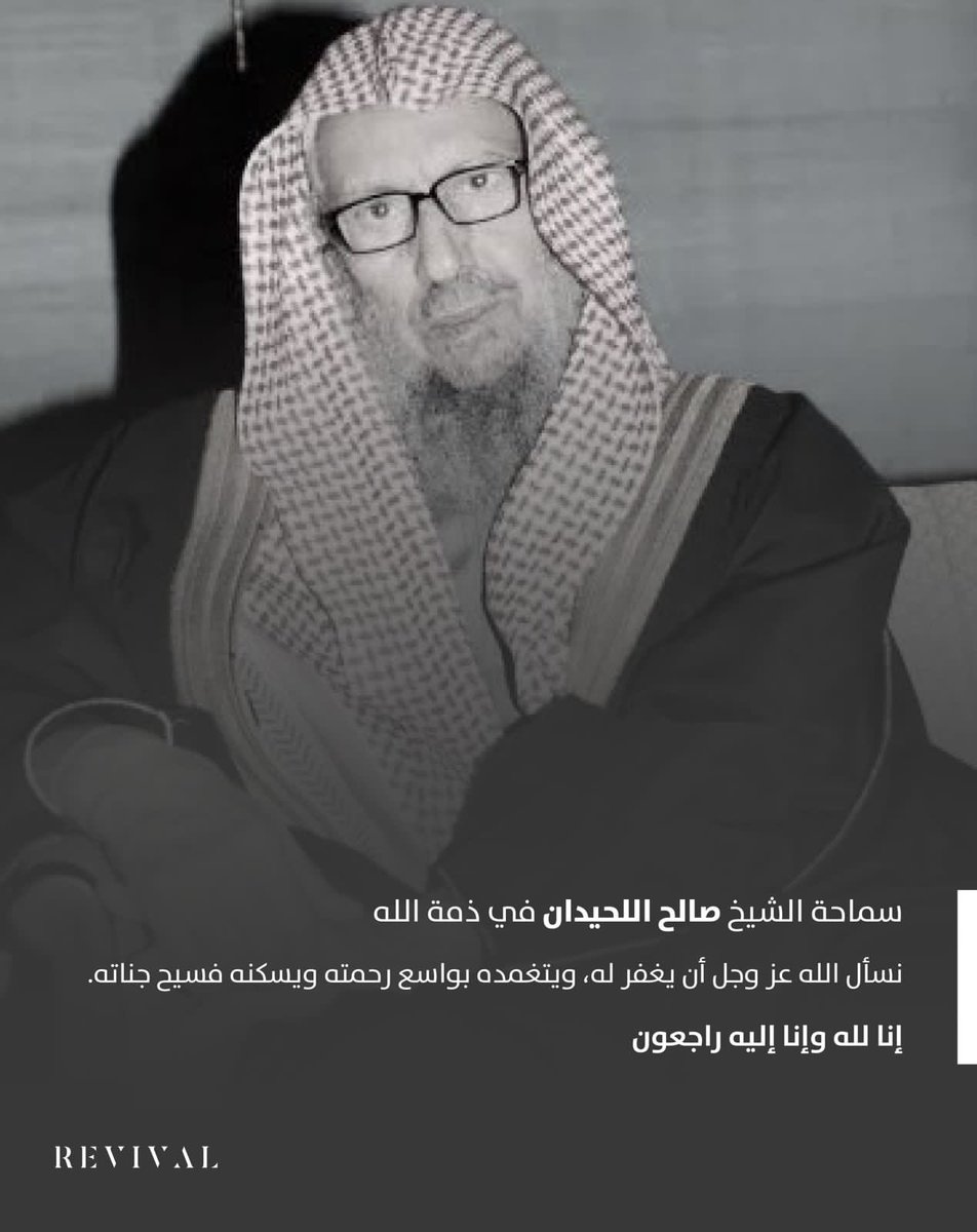 Revivalsa's tweet photo. اللهم تقبّل سماحة الشيخ #صالح_اللحيدان قبولاً حسنا، اللهم ابدله داراً خير من داره، وأهلاً خيراً من أهله. https://t.co/u40dl11Le2