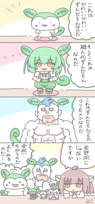 ずんだもん色々 