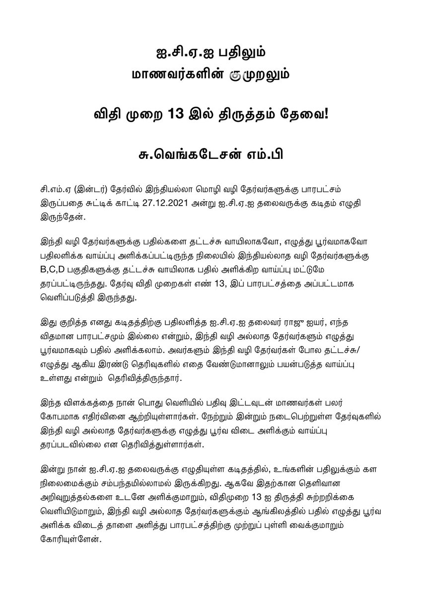SuVe4Madurai's tweet photo. நேற்றும் இன்றும் நடைபெற்றுள்ள @ICAICMA தேர்வுகளில் இந்தி வழி அல்லாத தேர்வர்களுக்கு எழுத்து பூர்வ விடை அளிக்கும் வாய்ப்பு தரப்படவில்லை என தெரிவித்துள்ளார்கள்.

பதிலும் கள நிலைமையும் சம்பந்தமில்லாமல் இருக்கிறது. எனவே விதிமுறை 13 ஐ திருத்தி சுற்றறிக்கை வெளியிட வேண்டும். #Hindi https://t.co/7Nov25Qltx