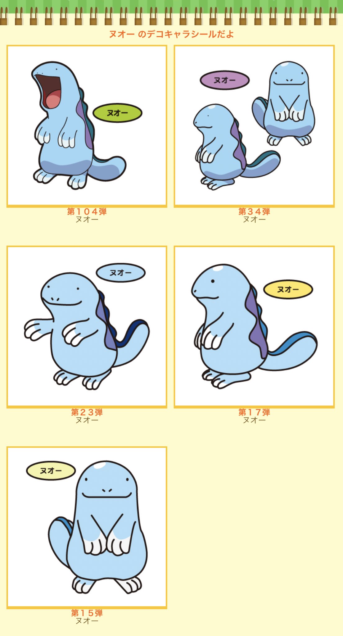 ヌオー、ウパー 8枚セット ポケモン デコキャラシール 第一パン 