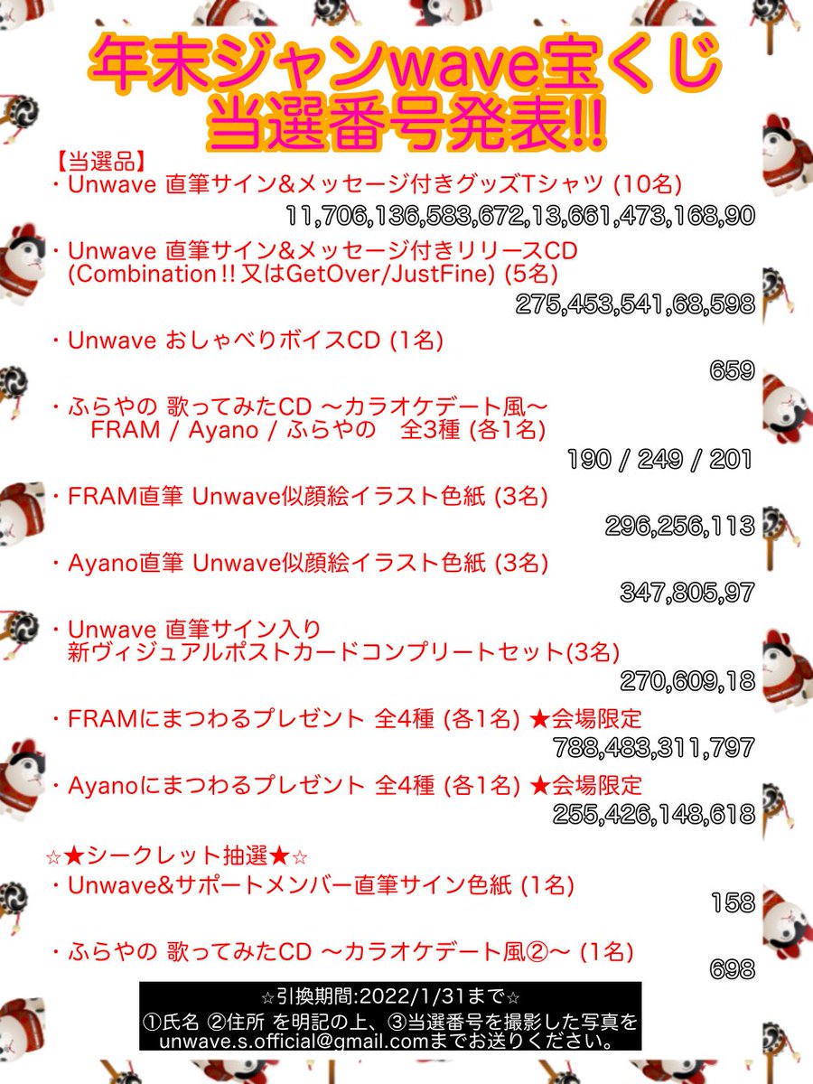 تويتر Unwave على تويتر 年末ジャンwave宝くじ 引換期間は22年1月31日まで 発送は引換期間締切後 順次発送致します お届けまで今しばらくお待ちください 抽選会含むアーカイブ配信は終了しました