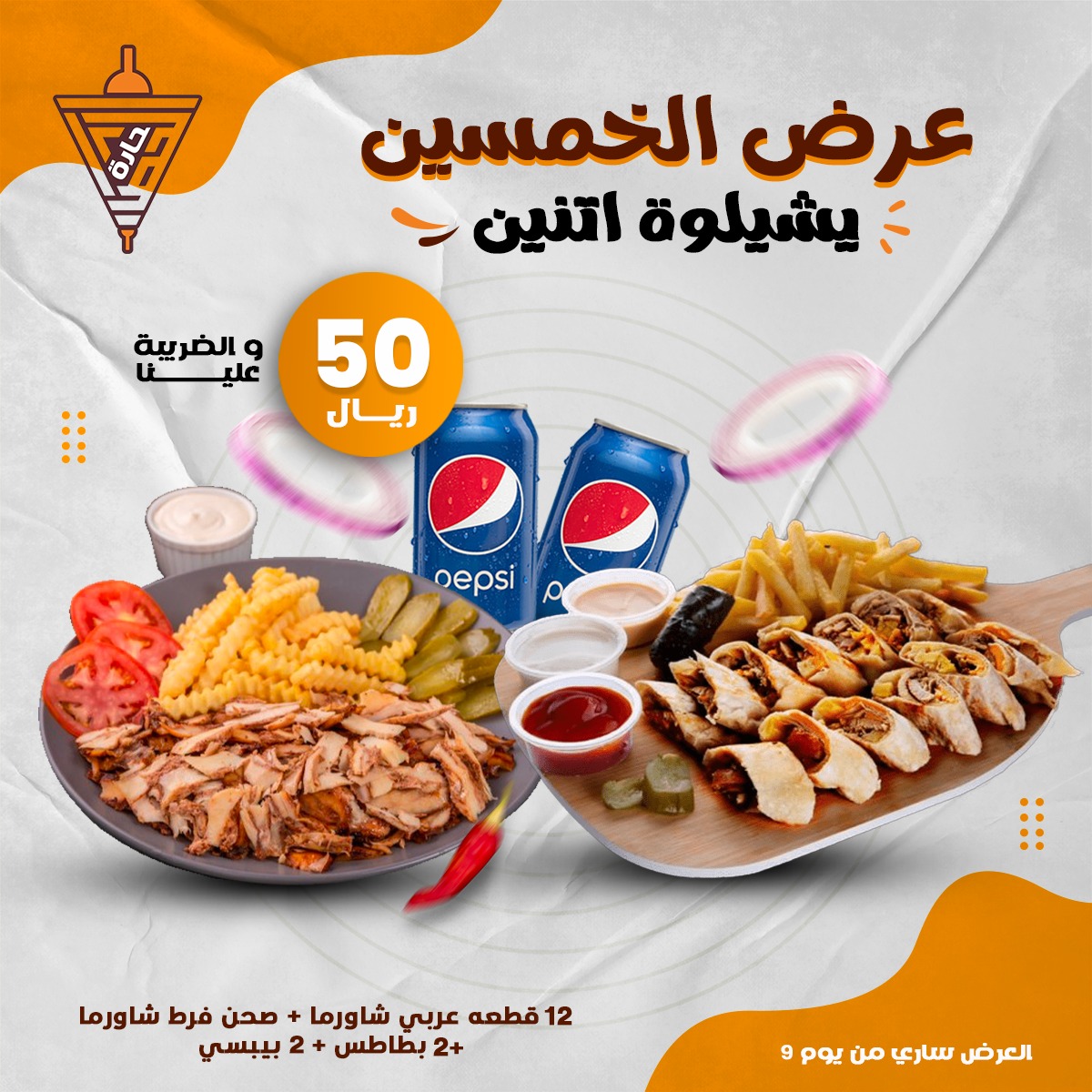 عرووووووض 2022 وصلت 💥🔥
( عرض الخمسين يشيليوة اثنين ) 😍😍
منشن للي تحب تستفيد معه بالعرض واحنا بانتظاركم ياحبايب ❤️
العرض ساري من يوم ٩/١ ..
#حارة_الحطاب