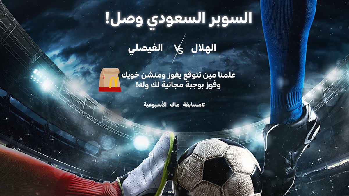 McDonaldsKSA's tweet photo. مواجهة الأبطال بـ #كأس_السوبر_السعودي بكرة! 🔥⚽
واكيد كلنا بنتابع المباراة! 
عاد قبل لا تبدأ علمنا تتوقع مين بيفوز بالكأس #الهلال ولا #الفيصلي ؟ 🤔
اكتب بالتعليقات توقعك ومنّشن خويك وفالك الفوز بوجبة مجانية لك وله!🍔 🤑
#ماكدونالدز
#السوبر_السعودي
#الهلال_الفيصلي https://t.co/oLeZYoQNFw
