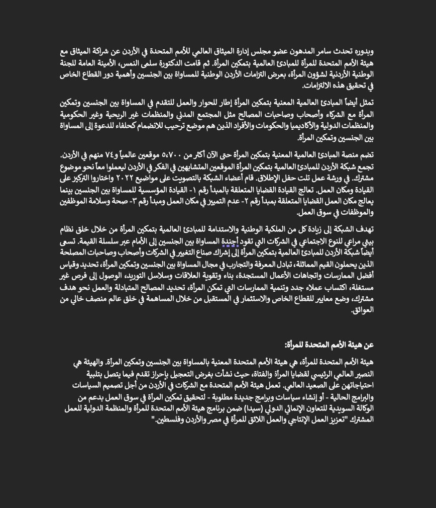 Women’s Empowerment Principles (WEPs) Jordan Network launched (Amman, 4 January 2022).
<a href="/unwomenjordan/">UN Women Jordan</a>
<a href="/WEPrinciples/">Women’s Empowerment Principles</a> 
#ungc #WEPs #Work4Women #EqualityMeansBusiness #عمل_للمرأة #jordan