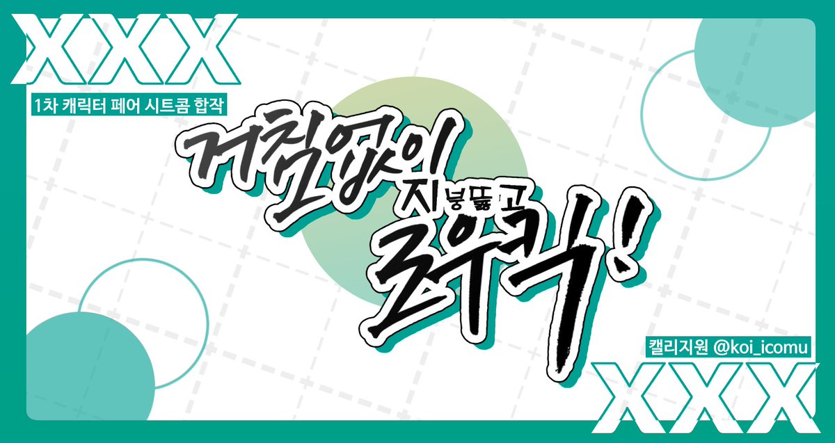 GLoukig's tweet photo. 💚 시트콤&amp;개그 테마 자캐페어 합작 거침없이 지붕뚫고 로우킥의 합작 페이지를 공개합니다.
💚 합작에 참여주신 36페어 모두 수고하셨습니다! 

🔗https://t.co/YwwdNnCfVB https://t.co/1UiHZj2zz5