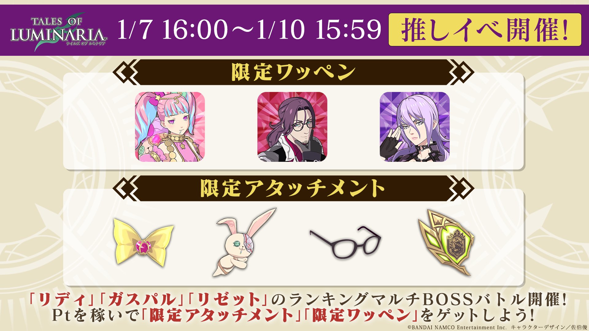 テイルズ オブ ルミナリア 推しイベ予告 告知された3人から好きなキャラクターを選択 従来のマルチbossバトル報酬に加えて 推し のキャラクターptを貯めてランキング報酬をゲット 期間中は告知キャラクターにもイベントpt