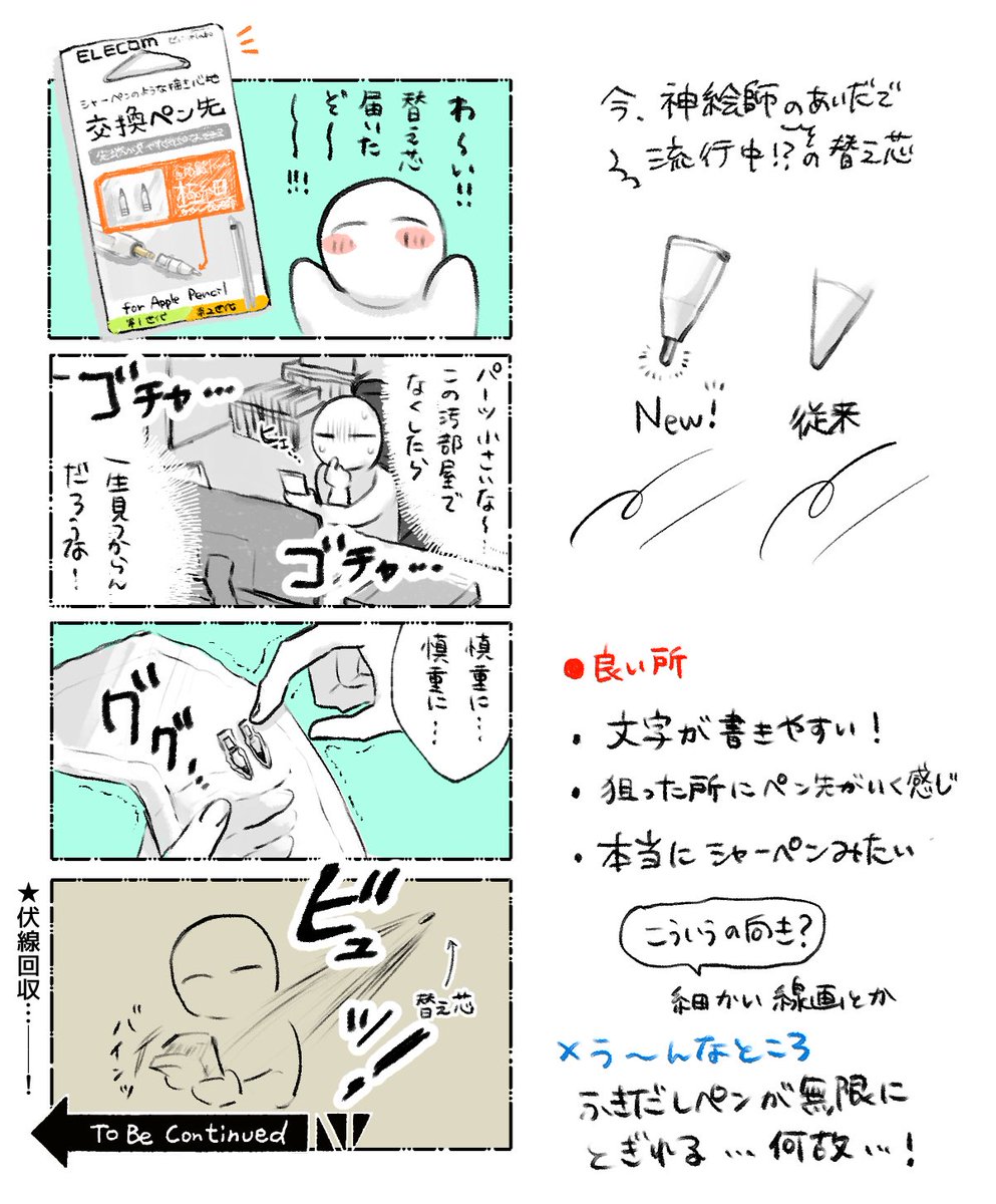 ELECOMの替え芯買った‼️日記
描き心地好き!さら〜っと描くならこっちで 塗りは従来のが安定感あって好きかも 