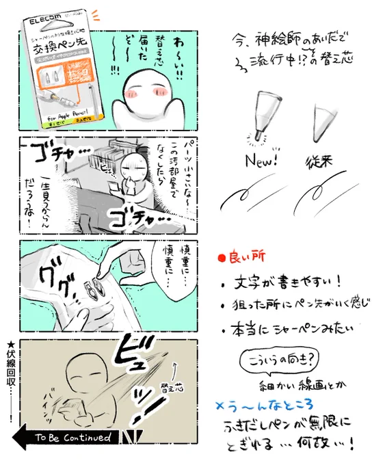 ELECOMの替え芯買った‼️日記
描き心地好き!さら〜っと描くならこっちで 塗りは従来のが安定感あって好きかも 