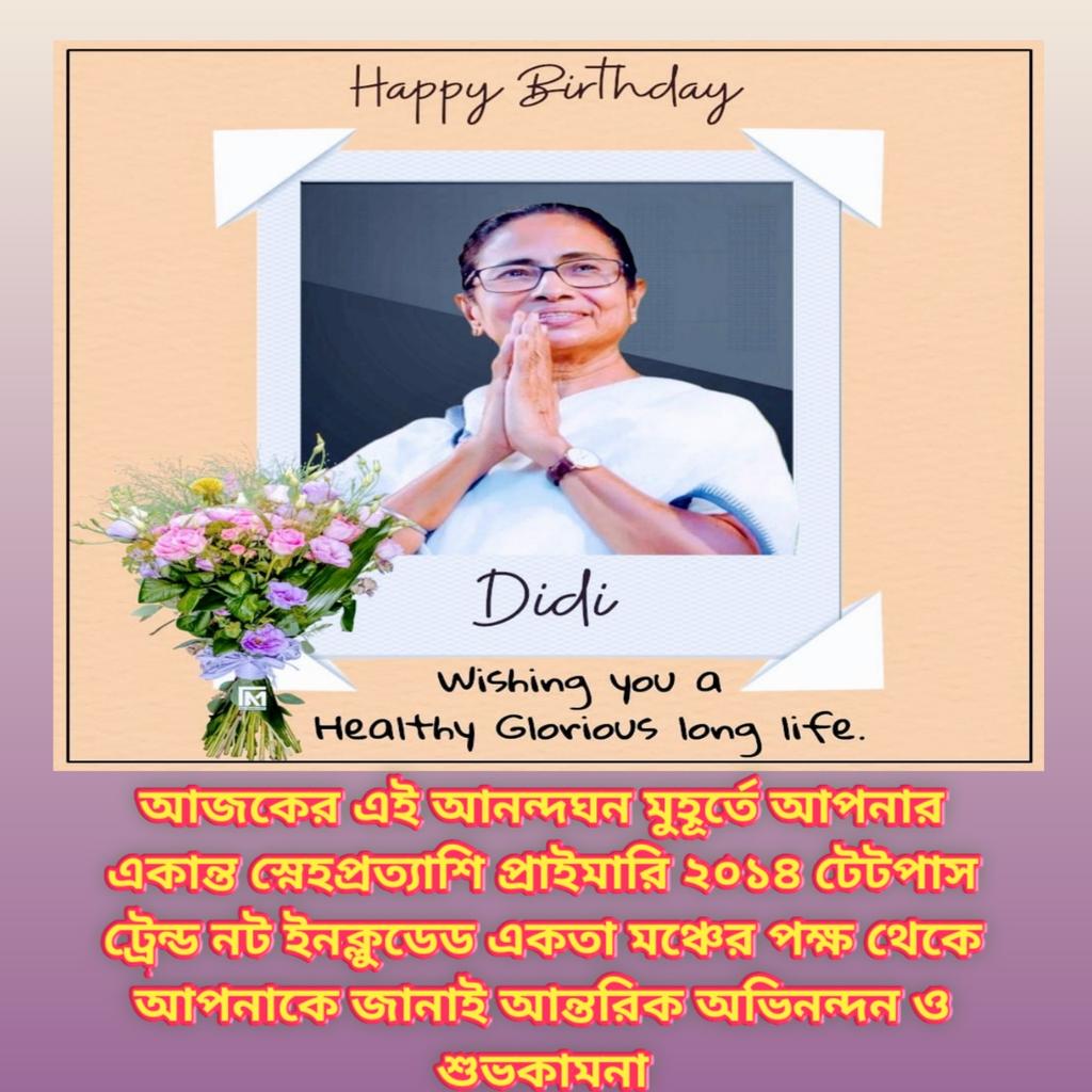 প্রার্থনা করি,এই ভাবেই সাফল্যের চূড়াতে লেখা থাক দিদির নাম।এই ভাবেই স্মরণীয়-বরণীয় হয়ে থাক আমাদের প্রিয় দিদি।এইভাবেই সকল মুশকিল আসানের আর এক নাম হোক মমতা বন্দ্যোপাধ্যায়।জন্মদিনের অনেক শুভেচ্ছা ও শুভ কামনা রইলো।
<a href="/MamataOfficial/">Mamata Banerjee</a>
#শুভ_জন্মদিন_দিদি
#2014_Ptet_Trained_Not_Included