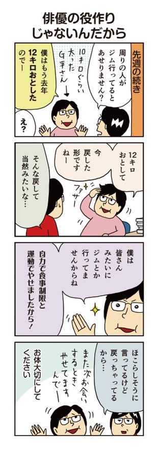 柘植文の編集部かんさつ日記 第662話「俳優の役作りじゃないんだから」

新年一発目ですが前回に続きG平さんのお話。これまでのお話はこちら↓
https://t.co/Z8Rbsr4q7r 