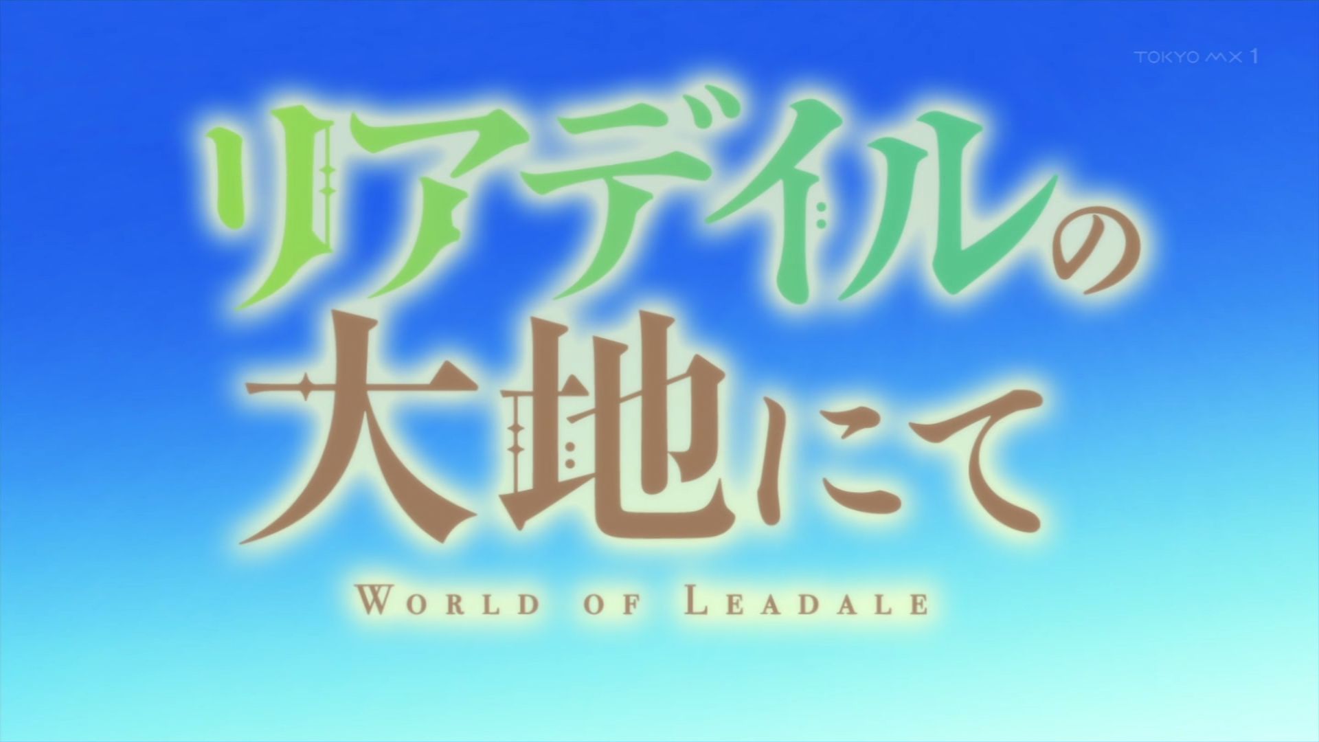 ななりん 5号店 タイトルロゴがドーン Leadale リアデイルの大地にて T Co Xo4lgosmlf Twitter