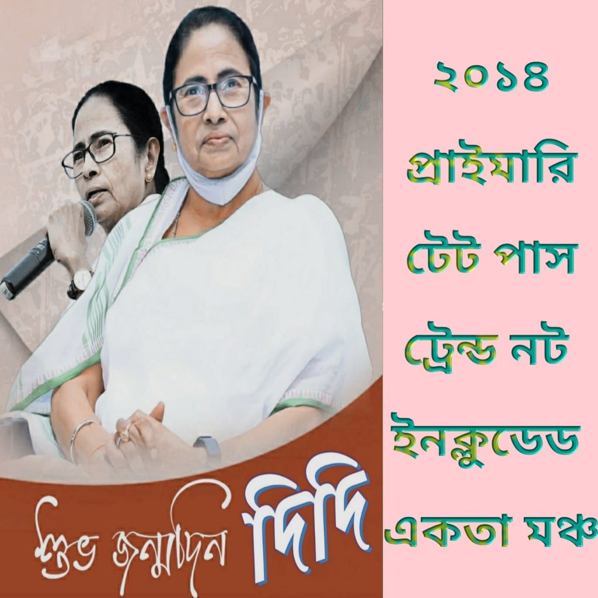 প্রার্থনা করি,এই ভাবেই সাফল্যের চূড়াতে লেখা থাক দিদির নাম।এই ভাবেই স্মরণীয়-বরণীয় হয়ে থাক আমাদের প্রিয় দিদি।এইভাবেই সকল মুশকিল আসানের আর এক নাম হোক মমতা বন্দ্যোপাধ্যায়।জন্মদিনের অনেক শুভেচ্ছা ও শুভ কামনা রইলো।
<a href="/MamataOfficial/">Mamata Banerjee</a>
#শুভ_জন্মদিন_দিদি
#2014_Ptet_Trained_Not_Included