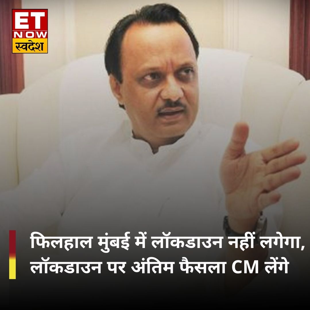 ETNowSwadesh's tweet image. फिलहाल मुंबई में लॉकडाउन नहीं लगेगा, लॉकडाउन पर अंतिम फैसला CM लेंगे - @AjitPawarSpeaks 

#MumbaiLockdown | #ETNowSwadesh | @OfficeofUT
