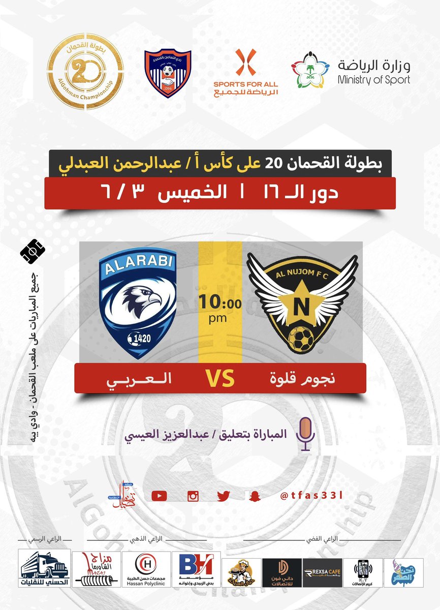 🏆| بطولة القحمان 20
⚽️| مباراة الخميس 
#تفاصيل_الإعلامية #القنفذة