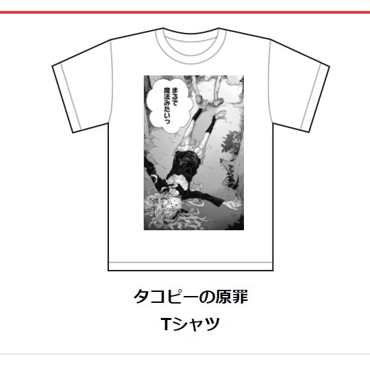 みんなも『タコピーの原罪』の好きなページをTシャツにしよう!
ジャンプ+公式で作れるぞ! 