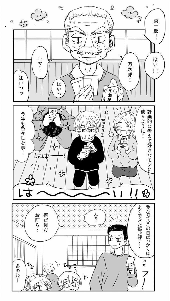 佐野家お年玉 