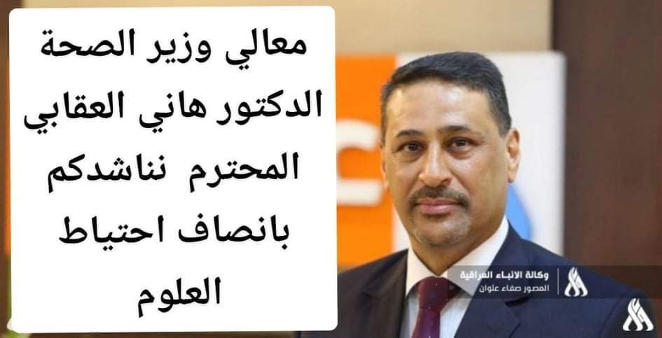 izXfanaacu29plZ's tweet photo. #ياوزير_صحه_انصف_الاحتياط
الدكتور هاني العقابي وحدك القادر ع انصاف هذه الشريحه المظلومه https://t.co/ybfzHcyJTH