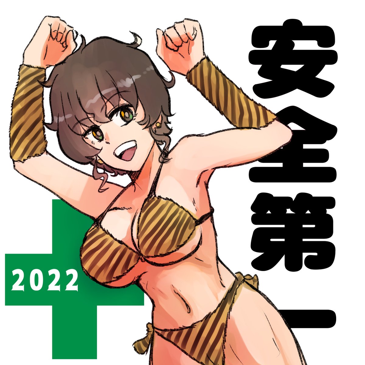 虎ビキニ描きました
(ポーズはPixivのフリー素材から) 