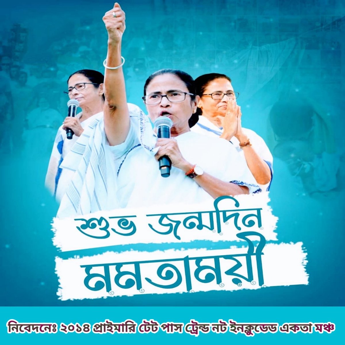 মাননীয়া মুখ্যমন্ত্রী,আপনার অনুগ্ৰহে 2014 Primary Tet Pass Trained Not Included Candidate দের শিক্ষক হওয়ার স্বপ্ন পূরণ হোক। একমাত্র আপনিই পারেন নতুন বছরে আমাদের জীবনের বেকারত্বের অন্ধকার দূর করতে।
<a href="/MamataOfficial/">Mamata Banerjee</a> <a href="/basu_bratya/">Bratya Basu</a> <a href="/AITCofficial/">All India Trinamool Congress</a> <a href="/AITC_Parliament/">AITC in Parliament</a>
#দিদি_কথা_রাখুন