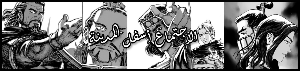 #ويلات_الزمن #ويلات_الزمان
نستأنف الثريد بِشرح لِخُطة "الاجتماع أسفل المدينة".

نُنَوِّه أن الآرك ال...