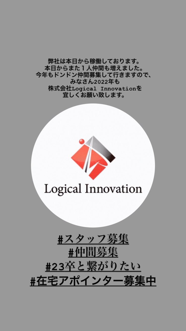 株式会社logical Innovation 弊社は本日から稼働しております 本日からまた１人仲間も増えました 今年もドンドン仲間募集して行きますので みなさん22年も 株式会社logical Innovationを 宜しくお願い致します スタッフ募集 仲間募集 在宅ア