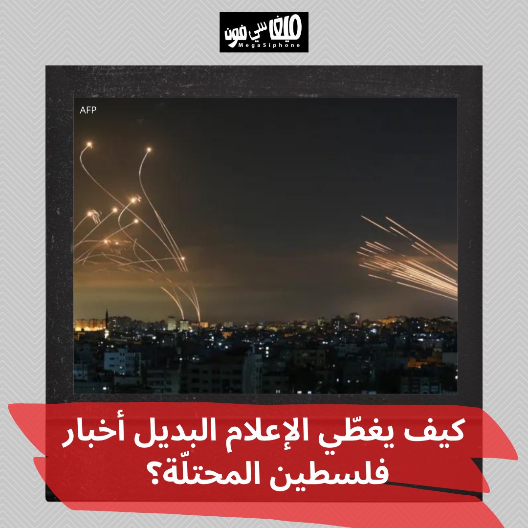 في هذا الثريد، نسلط على تغطيتنا كإعلام بديل لأحداث #فلسطين المحتلة. مع أن أولويتنا التضليل بالشأن المحلّي، إلا أننا ندعي مناصرة قضية فلسطين لزوم جذب الجماهير العاطفية لمنصاتنا، ونختار الخبر والنبرة المناسبة لسياسات المموّل؛ فمعاداة السامية تُهمة نتجنبها، وإلا بطير التمويل. (١/٦)