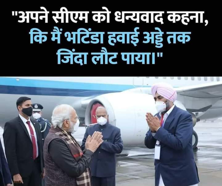 Rajan9754's tweet photo. एक अरब से अधिक भारतीयों की प्रार्थना, प्यार, शुभकामनाएं और समर्थन हमारे प्यारे पीएम श्री नरेंद्र मोदी जी के साथ हैं।
इस गंभीर सुरक्षा चूक पर पंजाब की कांग्रेस सरकार को जवाब देना चाहिए। पंजाब की कांग्रेस सरकार ने सभी भारतीयों की भावनाओ को आहत किया है।
#BharatStandsWithModiJi https://t.co/DCvRyJbZzy