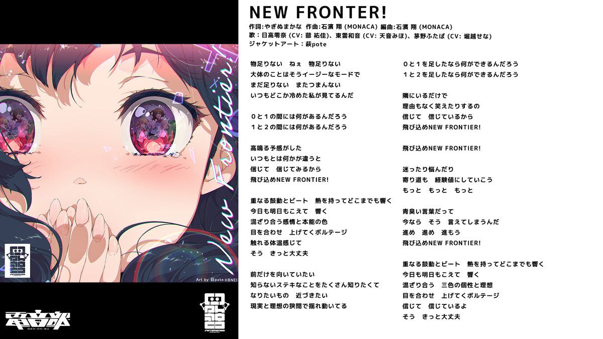 『NEW FRONTIER!』

Lyric by やぎぬまかな @ygnm_kana 

Stream&DL🎧
https://t.co/HxtKHhoL2u

#電音部 #denonbu 