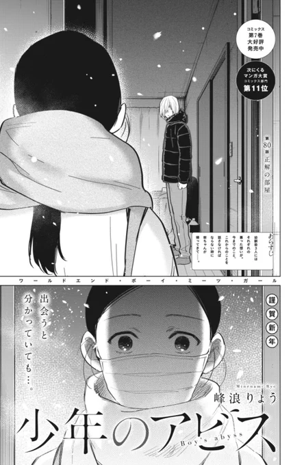 明けましておめでとうございます🎍

今年最初のヤンジャン発売日!

「少年のアビス」
第80話『正解の部屋』掲載中!

全ては計画通り…のはずだった
柴沢の独壇場に踏み入る
意外な刺客 
その正体は…
※少年のアビスはラブストーリーです

今年も暗雲たちこめにこめて
どうぞよろしくお願いします! 