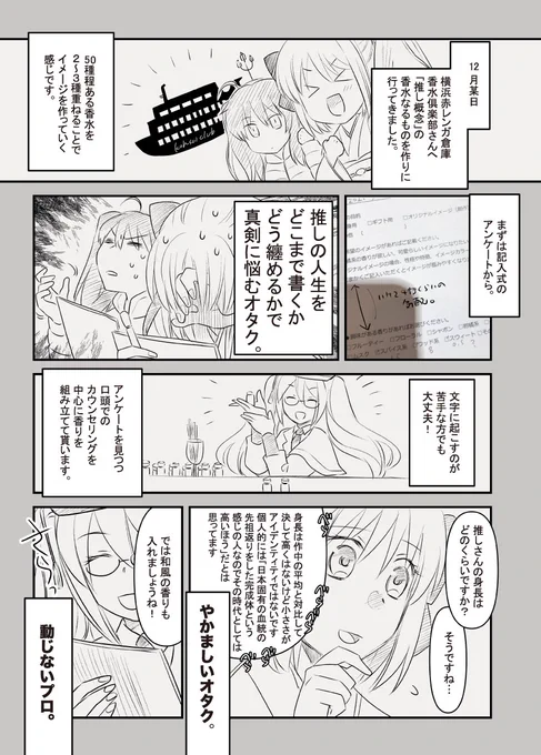 【1/2】赤レンガ倉庫の香水倶楽部さんで推し概念の香水作って来たよレポ。
「ジャンル公式の香水を販売してると勘違いされない描き方だったらレポ歓迎です!」と言って頂けたのでオススメレポです。試行錯誤がめーーっちゃ楽しかった!!!物凄く丁寧にカウンセリングして貰いました。 
