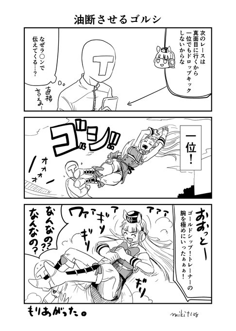 油断させるゴルシ 